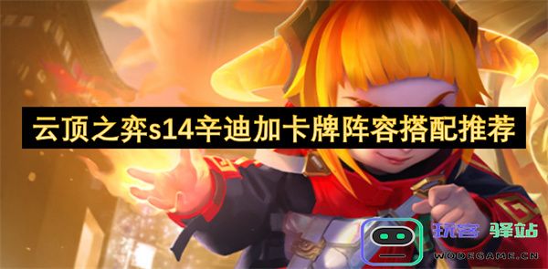 云顶之弈s14赛季辛迪加卡牌阵容最佳搭配策略推荐