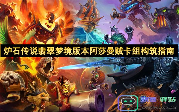 炉石传说翡翠梦境版本阿莎曼贼卡组构建策略与玩法解析