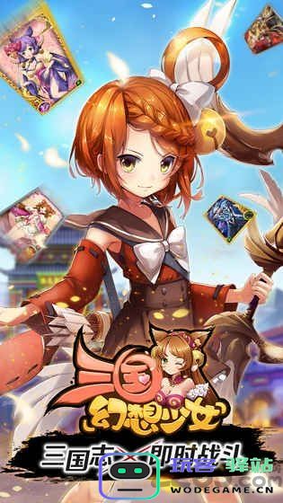 三国幻想少女游戏最新版