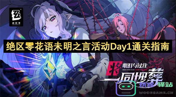 绝区零花语未明之言活动第一天通关技巧与指南分享