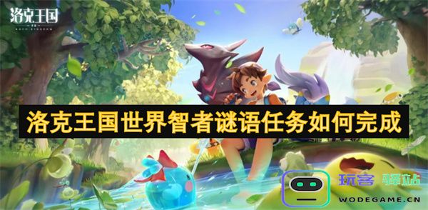 如何顺利完成洛克王国中的智者谜语任务并解开各个谜题的秘密
