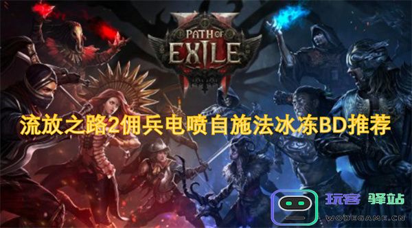 流放之路2佣兵电喷自施法冰冻BD推荐