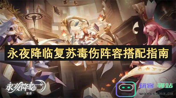 永夜降临复苏毒伤阵容优化与搭配详细攻略指南