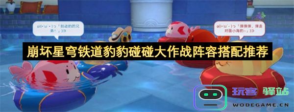崩坏星穹铁道豹豹碰碰大作战最强阵容搭配解析与推荐