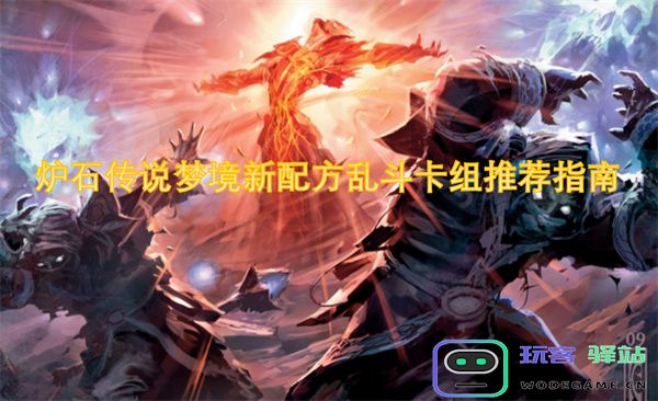 炉石传说梦境新配方乱斗模式卡组推荐全攻略，助你轻松战胜对手