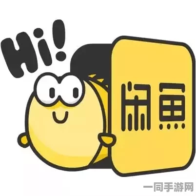 闲鱼接单新手攻略：全面解读闲鱼接单的渠道与常见错误避免指南