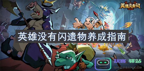 英雄成长无遗物辅助系统详细解析与培养策略指南
