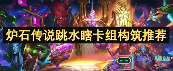 炉石传说中跳水瞎的最佳卡组构筑与推荐策略分享