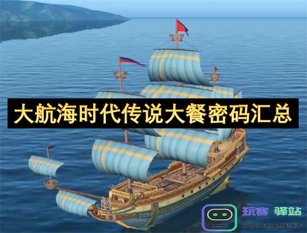 大航海时代传奇美食密码大全汇总，助你在游戏中寻觅珍馐之路