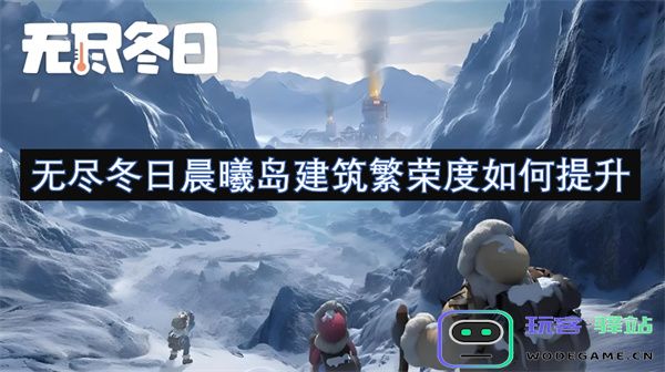 如何在无尽冬日晨曦岛中有效提升建筑繁荣度与发展潜力