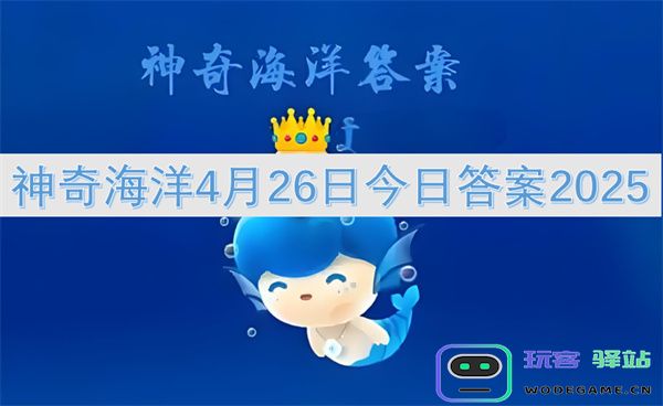 神奇海洋2025年4月26日最新答案分享与解析，探索未知的海底世界