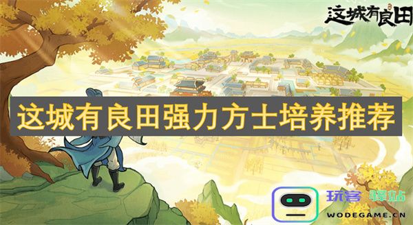 关于如何在这座城市中选拔和培育优秀的方士和良田资源的推荐方案