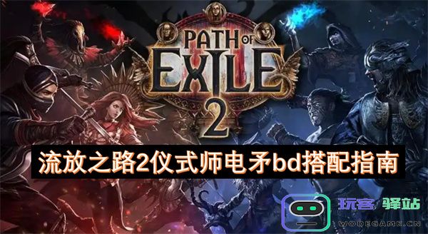 流放之路2仪式师电矛BD最佳搭配与玩法详解指南