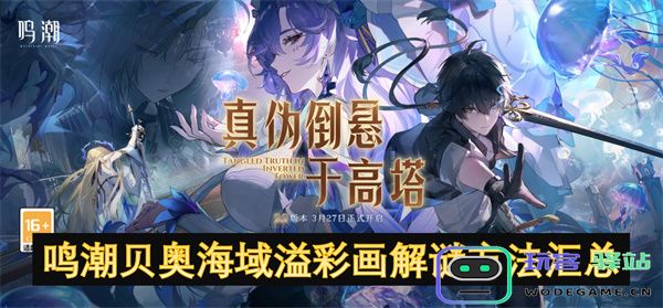 鸣潮贝奥海域绚丽画作解谜技巧全攻略大汇总