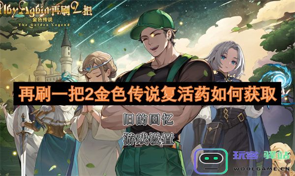 再玩一次2金色传说复活药的获取方式和技巧解析