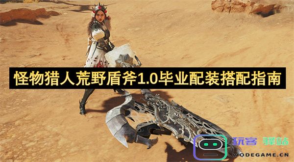 怪物猎人荒野盾斧1.0版本最佳毕业装备搭配详细指南