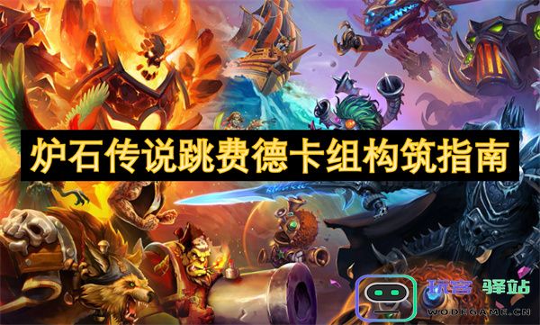 炉石传说跳费德卡组构筑策略与技巧详解，助你轻松上分