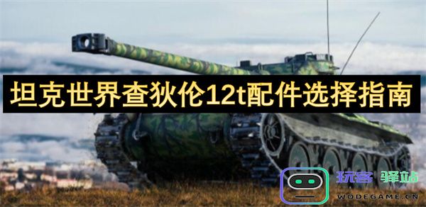坦克世界查狄伦12t最佳配件选择与搭配攻略