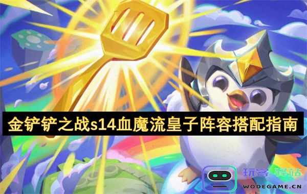 金铲铲之战s14赛季血魔流皇子阵容搭配详细攻略与玩法解析