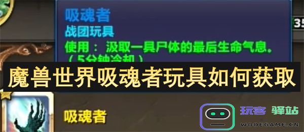 如何在魔兽世界中获取吸魂者玩具的详细步骤与技巧