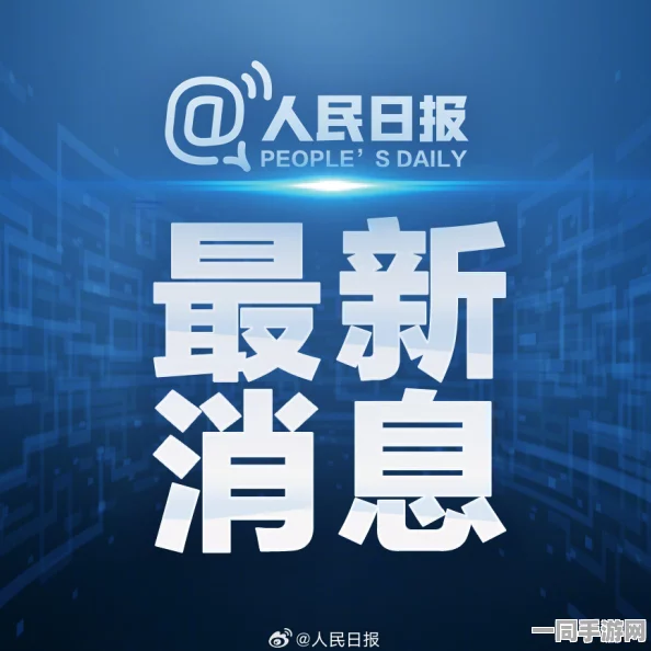 网信办公布针对飞机大战账号泄露的整改措施(AIGC-188bit)，涉及超过55万台设备的法律诉讼和2025全球数字经济大会相关背景