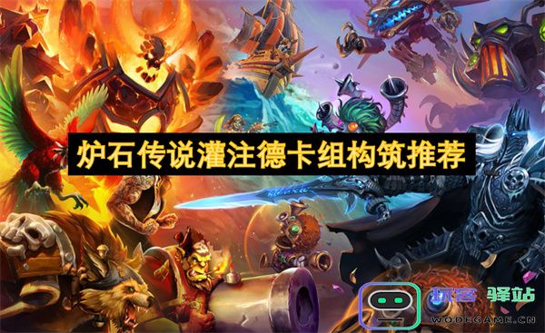 炉石传说灌注德卡组构建建议与玩法解析，助你更轻松上分