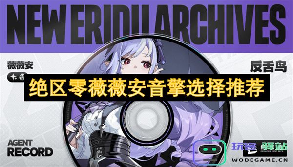 绝区零薇薇安音擎选择推荐：探寻最佳音质与性能的完美搭配