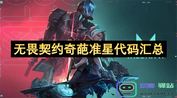 无畏契约各种奇特准星代码全盘整理与汇总分享