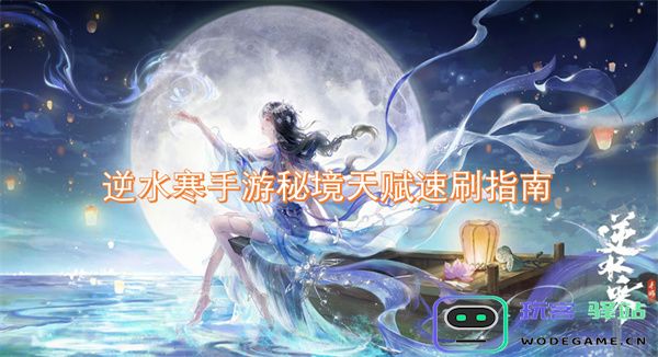 逆水寒手游秘境天赋快速刷取全攻略，助您轻松提升天赋等级