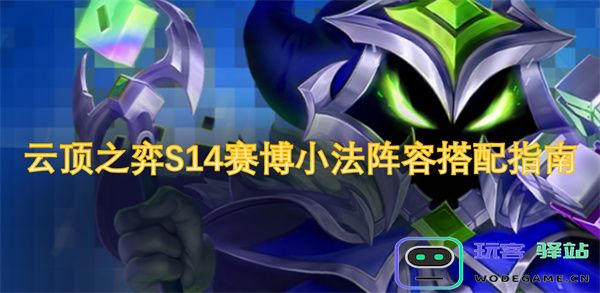 云顶之弈S14赛博小法阵容搭配策略全面解析与推荐