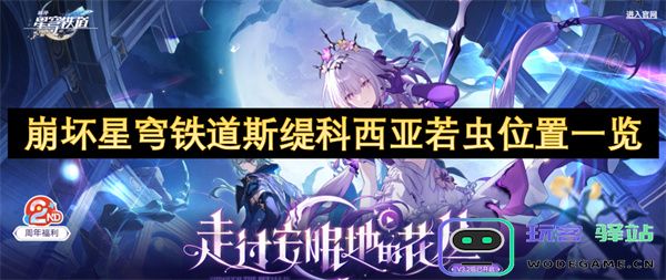 崩坏星穹铁道斯缇科西亚若虫详细位置指南以及捕捉技巧分享