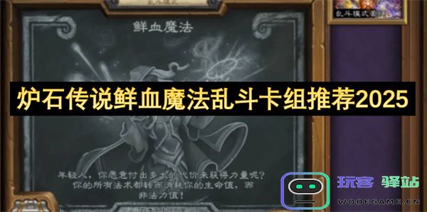 2025年炉石传说鲜血魔法乱斗最佳卡组推荐与策略分析