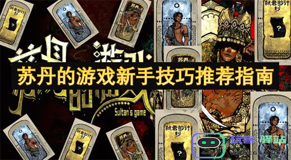 新手在苏丹游戏中必知的技巧与攻略推荐，让你轻松上手的游戏指南