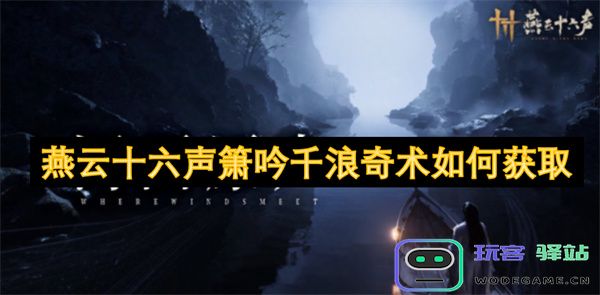 燕云十六声箫吟千浪奇术的获取方法及技巧分享