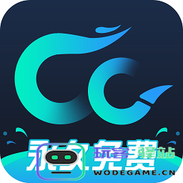 cc加速器永久免费加速