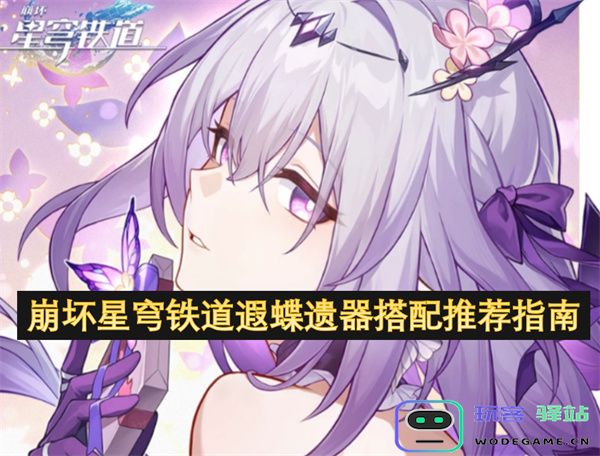 崩坏星穹铁道中遐蝶遗器的最佳搭配与使用技巧全面解析