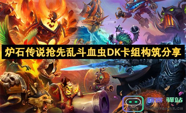 炉石传说抢先乱斗模式血虫DK卡组构筑技巧与心得分享