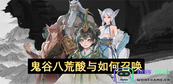 鬼谷八荒中的酸属性与召唤方法详解，助你轻松掌握实力提升技巧
