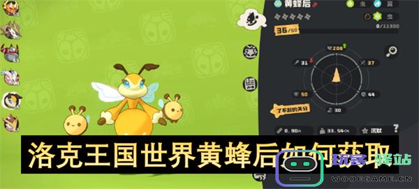 如何在洛克王国的世界中获取黄蜂后角色及其相关攻略