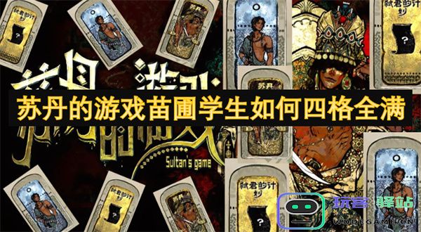 探讨苏丹的游戏苗圃学生如何在学习过程中实现四格全满的秘诀与方法