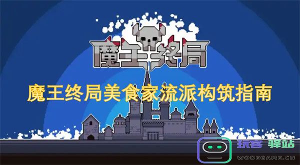 魔王终局中美食家流派的构建与策略解析指南