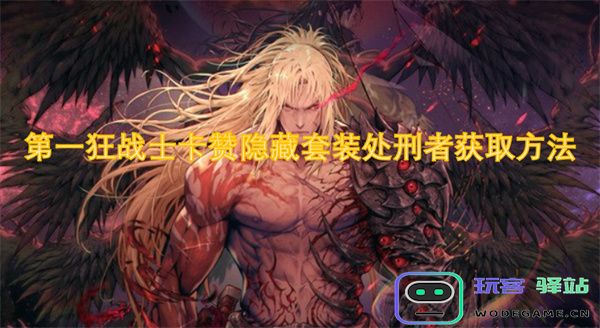 第一狂战士卡赞隐藏套装处刑者的获取途径及详细解析