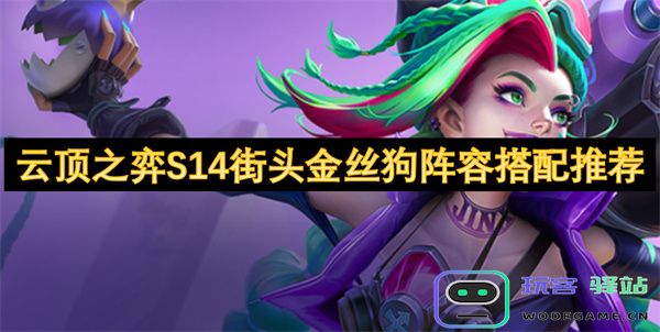 云顶之弈S14街头金丝狗阵容搭配攻略与推荐玩法分析