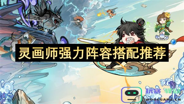灵画师角色最佳组合推荐与阵容搭配详解，提升战斗力再无忧