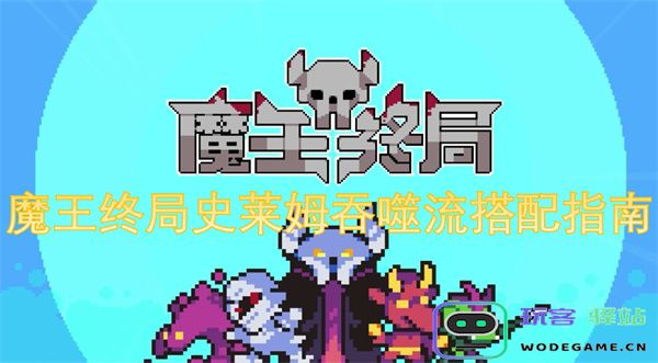 魔王终局史莱姆吞噬流最佳搭配与玩法策略详解