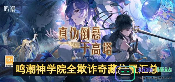 鸣潮神学院所有欺诈奇藏位置详细汇总与指南