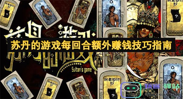 苏丹的游戏每回合赚取额外收益的实用技巧与策略指南