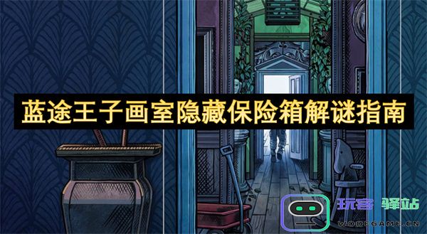 蓝途王子画室中隐秘保险箱解锁技巧及谜题破解攻略