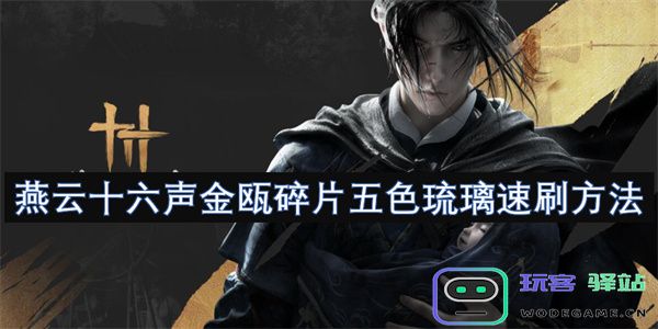 燕云十六声金瓯碎片五彩琉璃速刷技巧与方法详细解析