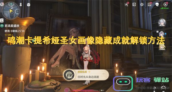 鸣潮卡提希娅圣女形象隐藏成就的解锁技巧与方法解析